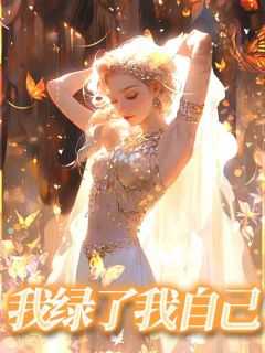 我绿了我自己 花重