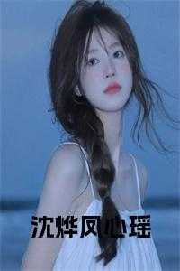 女主叫凤瑶的穿越文