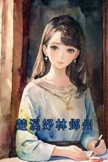 林溪楚景仁免费阅读