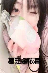 余慕晚冷寒行
