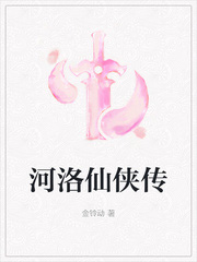 河洛仙侠传女主身世