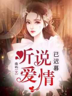 听说爱情已迟暮原著