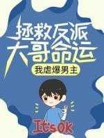 拯救反派