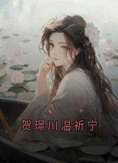 温宁贺之州