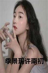 季念安景琛