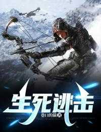 生死逃击郭明明