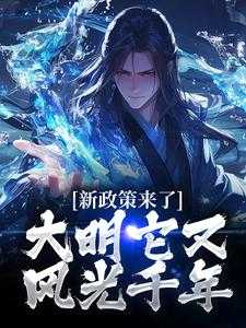 大明出处