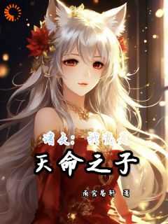 诸天我竟是天命之子笔趣阁