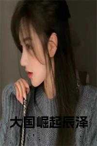 辰泽取名慎用