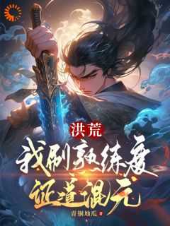 洪荒我炼丹证道爱看书