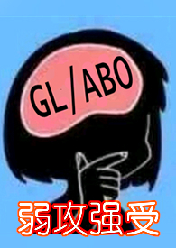 与少夫人对食(百合ABO)TXT