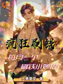 刷钱技巧