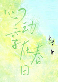心动季节粤语