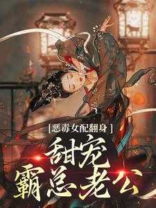 恶毒女配翻身后免费阅读