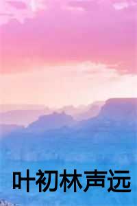 叶初林声远 贺崧明叶芊芊 当爱意消磨殆尽