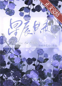 与星辰共眠下一句