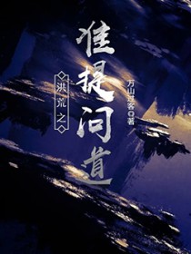 洪荒之上清问道