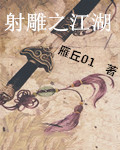 射雕之江湖女主