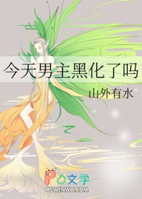 今天男主黑化了吗txt链接