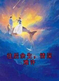 往后余生mⅴ