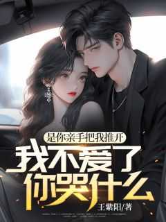 是你亲手推开我的英文