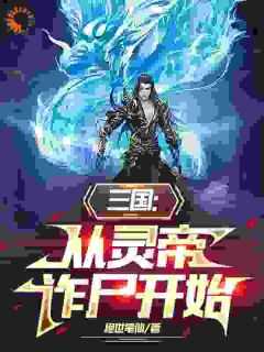穿越三国从救曹操开始