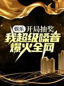 娱乐开局就送十连抽