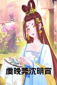 虞晚晚