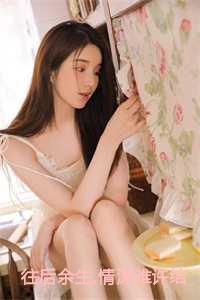 往后余生 简介