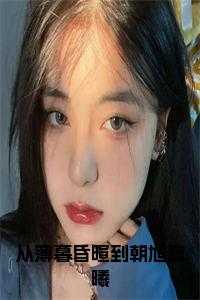 慕洐之和裴清浅