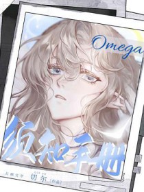 omega须知手册by切尔百度