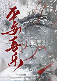 天灾求生之平安喜乐在线阅读