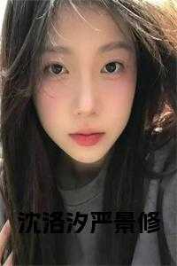 沈严池婧免费阅读