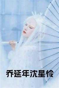 乔莲心沈庭彦免费阅读