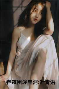 女主叫叶青青
