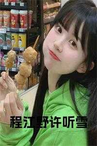 程野江问