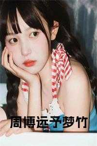 予梦竹周博远后续