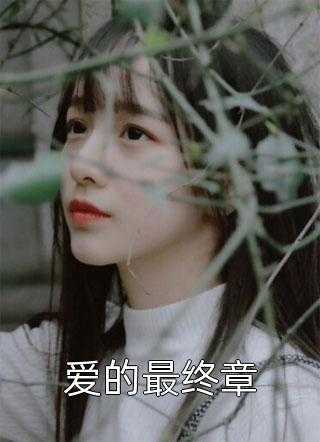 沈决祭雁青芳心暗许