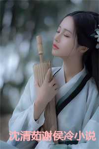 沈清茹谢侯冷资源