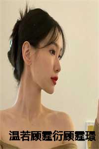 顾霆琛和温如嫣的免费