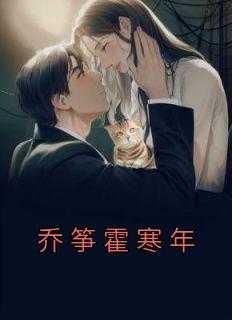 霍时琛南筝乔柔