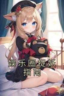 娱乐圈捉鬼大师