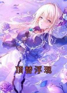 顶替与代替