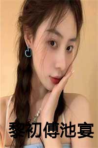 黎浅儿傅薄御36