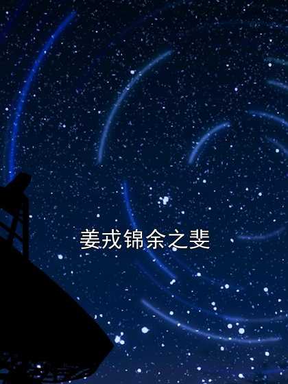 姜戎的新作品