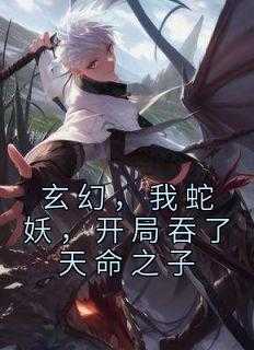 主角吃了蛇妖内胆的