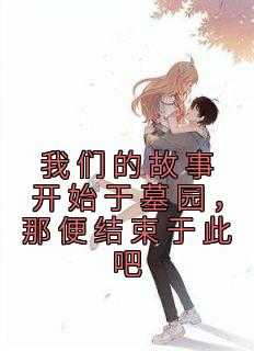 我们的故事刚刚开始