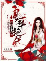 姚千寻冯子坤作者火安安