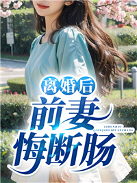 离婚后前妻悔断肠陆尘李清瑶