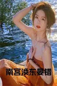 南宫泽免费阅读
